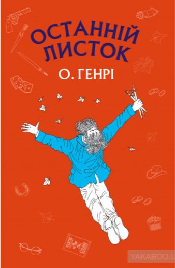 Купити книгу Останній листок (О. Генрі) - 978-617-7561-06-3 |  Інтернет-магазин Yakaboo.ua